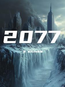 2077年是什么朝代