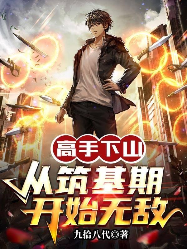 高手下山我的无敌未婚妻