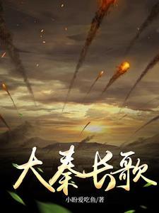 大秦长歌 是礼县 秦文化