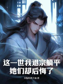 她们却后悔了动漫