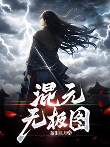 混元无极大罗金仙之上