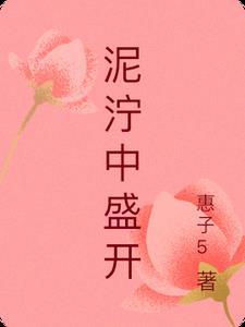 泥泞中盛开繁花大学生挫折应对心得
