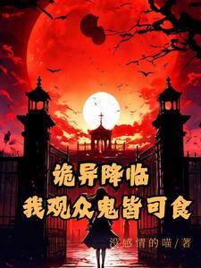 诡异降临到我身边123读