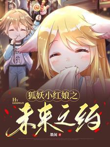 狐妖小红娘阅读未来体
