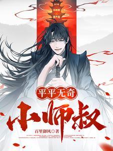 平平无奇大师兄 顶点