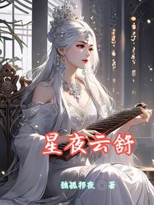 云上星夜