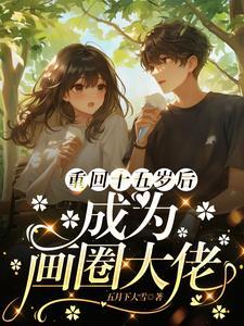 重回十五岁后成为画圈大佬男主是谁