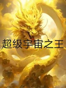 宇宙之王什么意思