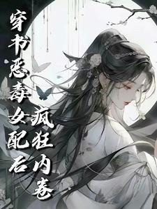 修仙穿成恶毒女配