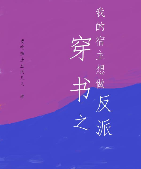 我的宿主总想死