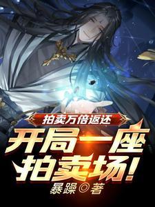 拍卖万倍返还凡铁变极道帝兵TXT