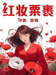 红妆的妆意思