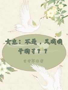 又不是我想女变男的gl在线阅读