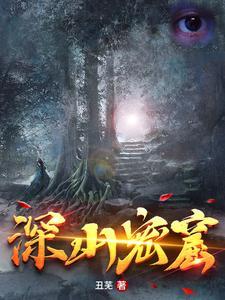 深山探秘