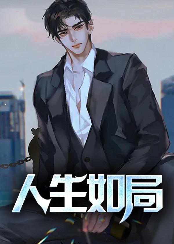 人生如局萧挣