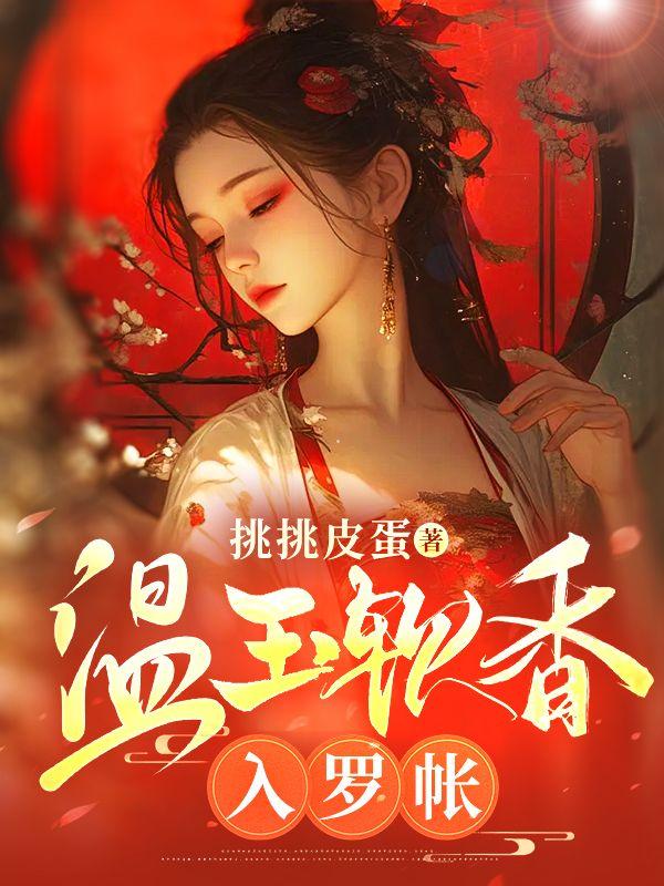 温香软玉全文免费阅读温玉