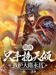 我护大隋永昌