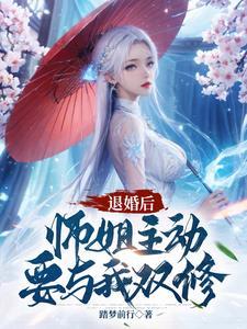 我退婚了师徒恋男主全文免费阅读