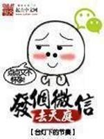 发个微信去天庭请看