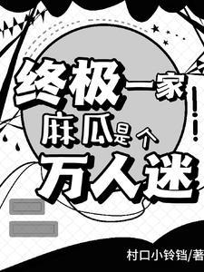 终极一家 zack