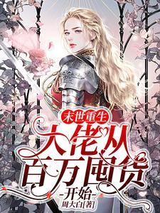 末世重生大佬从百万囤货开始最新章节