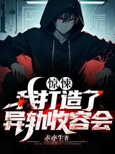 惊悚我打造了异轨收容会等级