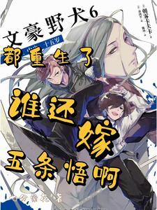 都重生了谁还嫁二点五条悟啊听书