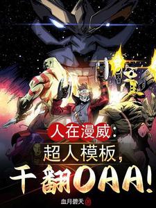 漫威的氪星人免费阅读