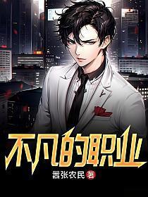 不凡的职业那里可以看