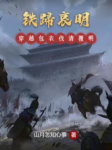 铁蹄哀明TXT百度资源