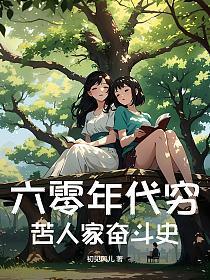 六零年代的奋斗生活