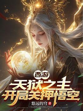 西游之监狱系统
