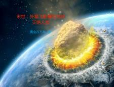 外星人入侵末世