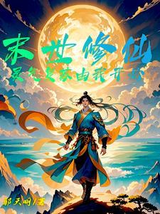 灵气复苏的末世