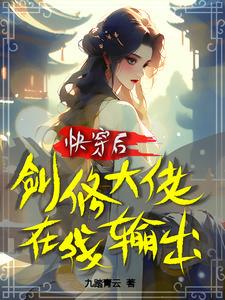 快穿之剑修撩妹gl作者凤阿凤