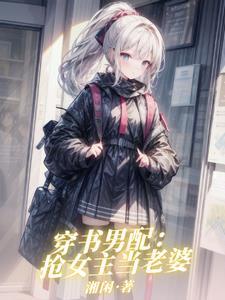 穿书文不黑原主角