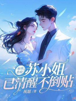 第一章苏小姐你怀孕了