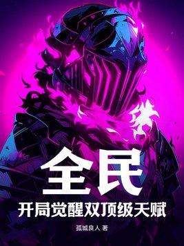 全民觉醒 开局十连sss级天赋