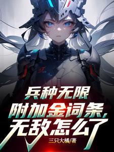 无敌怎么了最