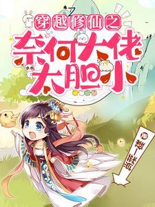 穿越之修仙完结