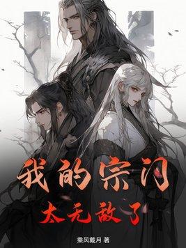 我的宗门太争气
