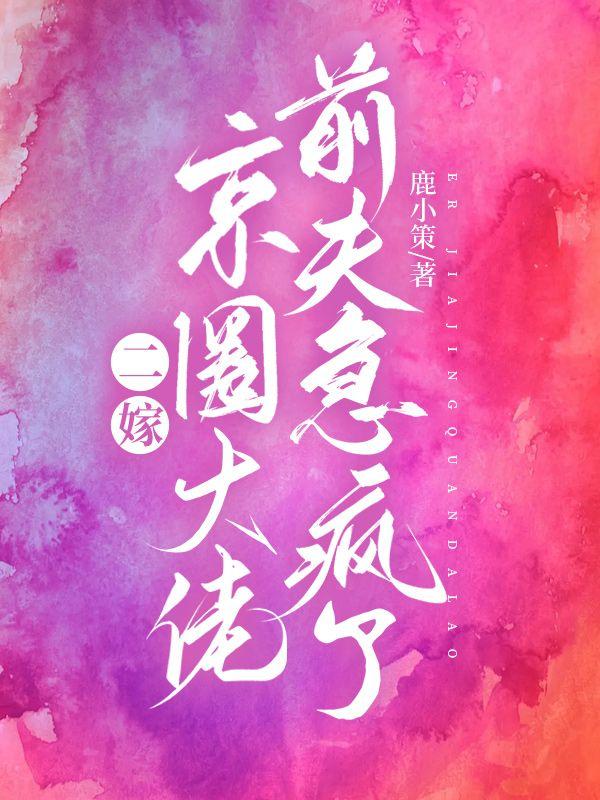 二嫁京圈大佬前夫急疯了第768章