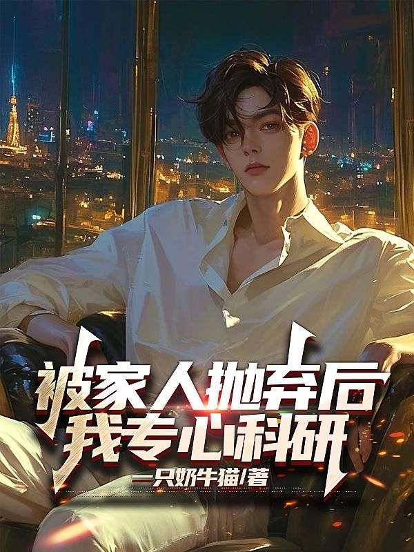 被家人抛弃的少年完整视频