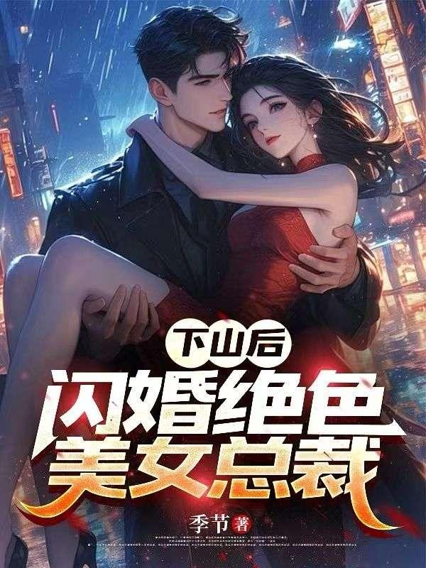 下山总裁事件