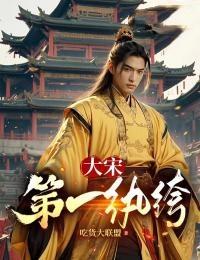 大宋第一纨绔几个女主