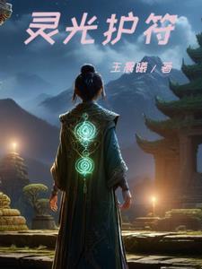 灵光守护是什么东西