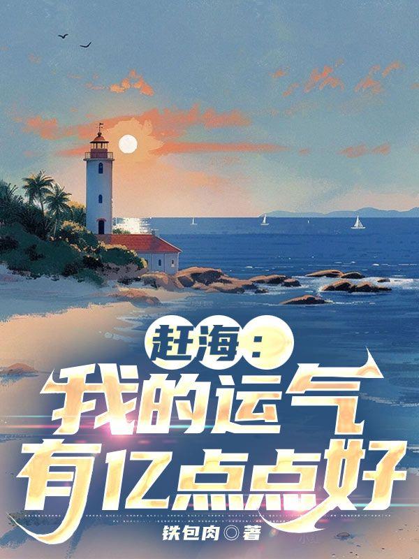 赶海我的运气有亿点点好白宇全文免费阅读
