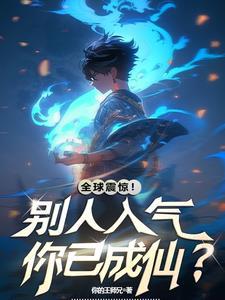 灵气必须复苏