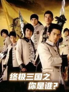 终极三国2017之