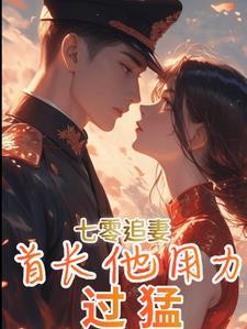 重生七零军婚腹黑首长撩甜妻语灵儿